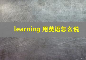 learning 用英语怎么说